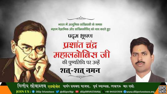दिलीप श्रीवास्तव-प्रशांत चंद्र महालनोबिस जी  पुण्यतिथि  प्रशांत चंद्र महालनोबिस जी  पुण्यतिथि  प्रशांत चंद्र महालनोबिस जी  पर उन्हें  शत शत नमन