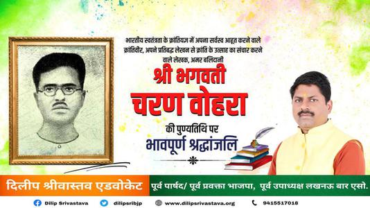 दिलीप श्रीवास्तव-भगवती चरण वोहरा जी  की पुण्यतिथि पर विनम्र श्रद्धांजलि