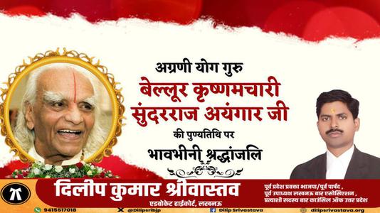 दिलीप श्रीवास्तव-बेल्लूर कृष्णमचारी सुंदरराज अयंगार  की पुण्यतिथि पर विनम्र श्रद्धांजलि