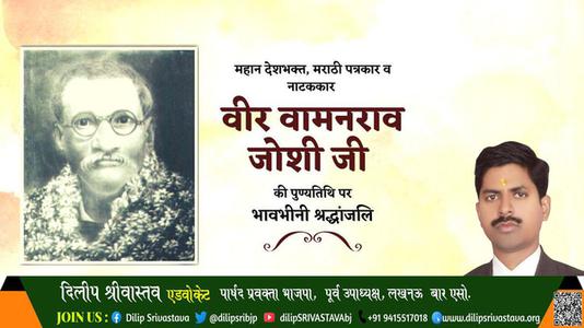 दिलीप श्रीवास्तव-वीर वामनराव जोशी जी वीर वामनराव जोशी जी पुण्यतिथि  की पुण्यतिथि पर उन्हें विनम्र श्रद्धांजलि