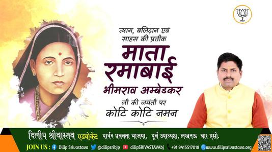 दिलीप श्रीवास्तव-माता रमाबाई अंबेडकर जी की   जयंती पर शत शत नमन