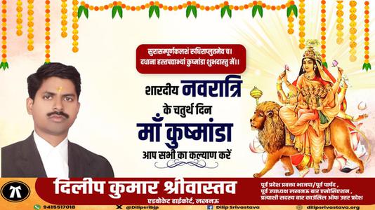 दिलीप श्रीवास्तव-नवरात्री के चौथे दिन की शुभकामनायें -   माँ कूष्माण्डा