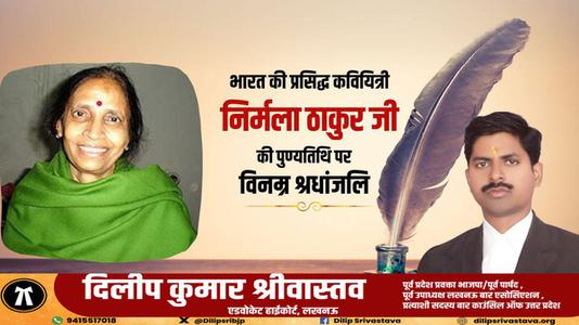 दिलीप श्रीवास्तव-भारत की प्रसिद्ध कवियित्री  निर्मला ठाकुर जी की पुण्यतिथि पर विनम्र श्रधांजलि
