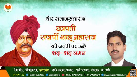 दिलीप श्रीवास्तव-छत्रपती राजर्षी शाहू महाराज जी छत्रपती राजर्षी शाहू महाराज जी जयंती की जयंती  पर उन्हें शत शत नमन