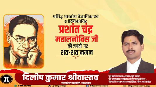 दिलीप श्रीवास्तव-पी.सी महालनोबिस जी की   जयंती पर शत-शत नमन
