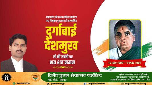 दिलीप श्रीवास्तव- स्वतंत्रता सेनानी दुर्गाबाई देशमुख जी की जयंती  पर उन्हें कोटिश: नमन