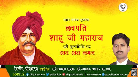 दिलीप श्रीवास्तव-छत्रपती राजर्षी शाहू महाराज जी छत्रपती राजर्षी शाहू महाराज जी पुण्यतिथि   की पुण्यतिथि पर उन्हें शत शत नमन