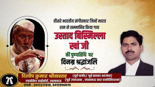 दिलीप श्रीवास्तव-उस्ताद बिसमिल्ला खां जी की   पुण्यतिथि पर विनम्र श्रद्धांजलि