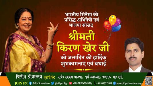 दिलीप श्रीवास्तव-श्रीमती किरण खेर जी श्रीमती किरण खेर जी को जन्मदिन की हार्दिक शुभकामनायें