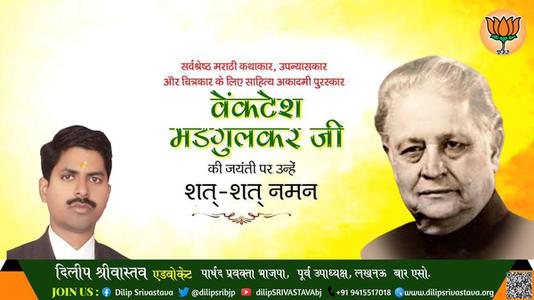 दिलीप श्रीवास्तव-वेंकटेश मदगुलकर जी जयंती वेंकटेश मदगुलकर जी जयंती वेंकटेश मदगुलकर जी पर उन्हें  शत शत नमन