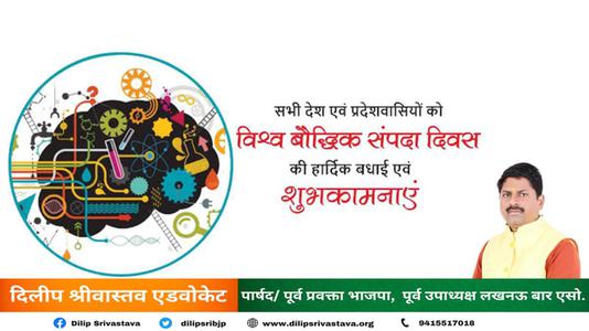 दिलीप श्रीवास्तव-विश्व बौद्धिक संपदा दिवस  की सभी को हार्दिक शुभकामनायें
