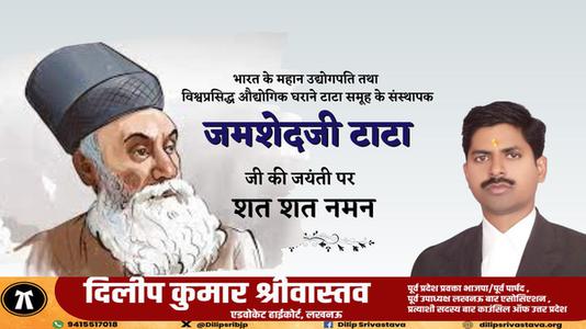 दिलीप श्रीवास्तव-श्री जमशेदजी टाटा जी की जयंती  पर शत शत नमन