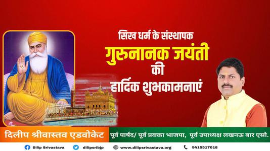 दिलीप श्रीवास्तव-गुरुनानक जयंती की  सभी देशवासियों को शुभकामनाएं