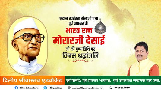 दिलीप श्रीवास्तव-मोरारजी देसाई जी की पुण्यतिथि  पर  विनम्र श्रद्धांजलि