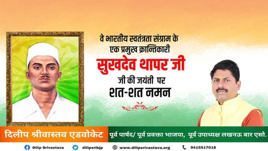 दिलीप श्रीवास्तव-सुखदेव थापर जी की जयंती   पर शत-शत नमन