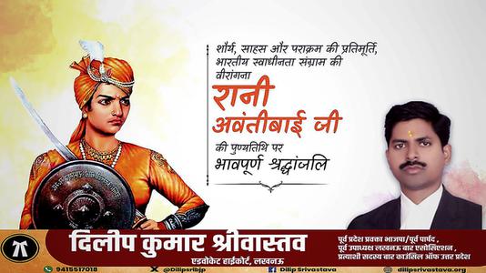 दिलीप श्रीवास्तव-रानी अवंतीबाई जी   की पुण्यतिथि पर विनम्र श्रद्धांजलि