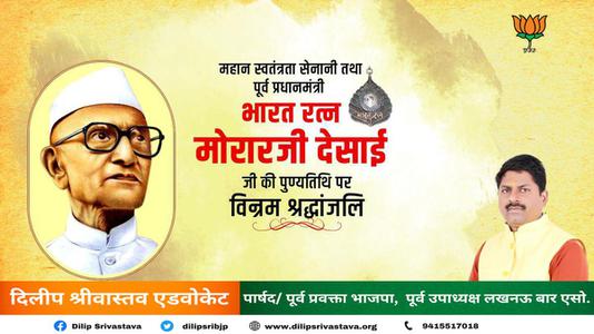दिलीप श्रीवास्तव-मोरारजी देसाई जी की पुण्यतिथि  पर  विनम्र श्रद्धांजलि