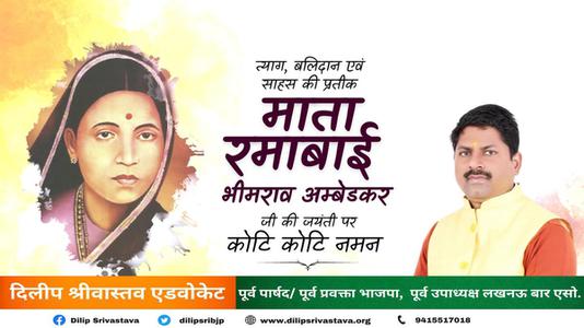 दिलीप श्रीवास्तव-माता रमाबाई अंबेडकर जी की   जयंती पर शत शत नमन