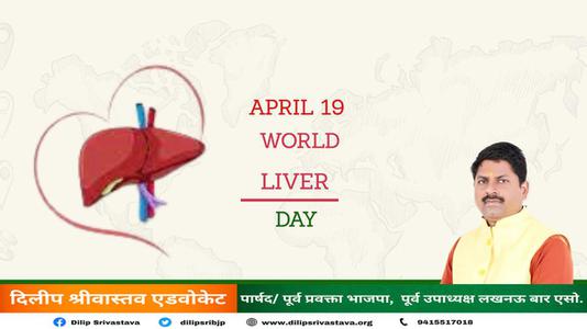 दिलीप श्रीवास्तव- विश्व लीवर दिवस की थीम लोगों को अपने लीवर को   स्वस्थ और रोग मुक्त रखने के लिए प्रोत्साहित करना है