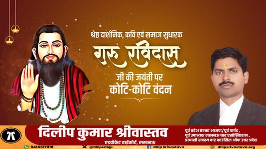 दिलीप श्रीवास्तव-गुरु रविदास जी की जयंती   पर  शत शत नमन
