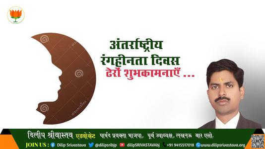 दिलीप श्रीवास्तव-अंतर्राष्ट्रीय रंगहीनता दिवस अंतर्राष्ट्रीय रंगहीनता दिवस अंतर्राष्ट्रीय रंगहीनता दिवस हार्दिक शुभकामनाएं