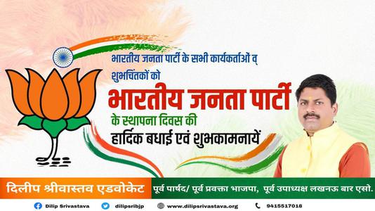 दिलीप श्रीवास्तव-भारतीय जनता पार्टी के स्थापना दिवस पर   सभी को हार्दिक बधाई व् शुभकामनायें