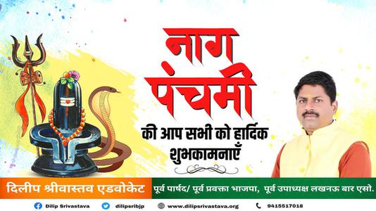 दिलीप श्रीवास्तव-नाग पंचमी की आप सभी   देशवासियों को हार्दिक शुभकामनाये