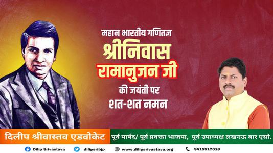 दिलीप श्रीवास्तव-श्रीनिवास रामानुजन जी की जयंती  पर शत शत नमन