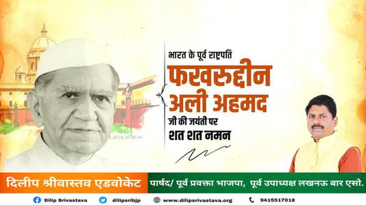 दिलीप श्रीवास्तव-फखरुद्दीन अली अहमद जी  की जयंती पर शत शत नमन