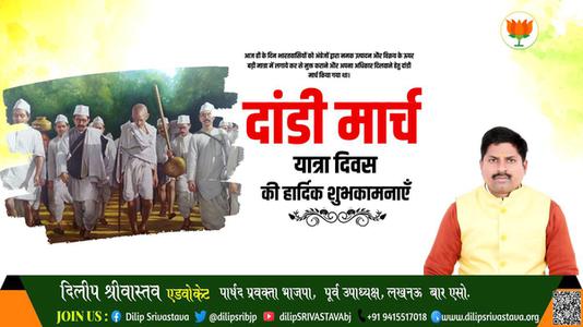 दिलीप श्रीवास्तव-दांडी मार्च यात्रा दिवस  की हार्दिक शुभकामनाएं