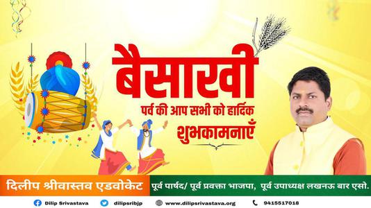 दिलीप श्रीवास्तव-सुख व समृद्धि के पावन पर्व बैसाखी की   सभी देशवासियों को लख लख बधाइयां