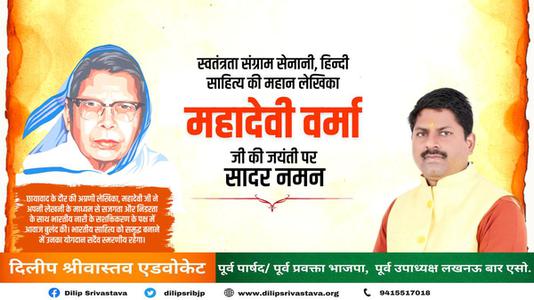 दिलीप श्रीवास्तव-महादेवी वर्मा जी की जयंती  पर शत शत नमन