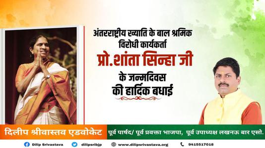 दिलीप श्रीवास्तव-अंतरराष्ट्रीय ख्याति के बाल श्रमिक विरोधी कार्यकर्ता शांता सिन्हा  जी के जन्मदिवस की हार्दिक शुभकामनाएं
