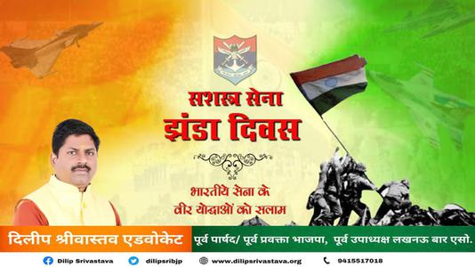 दिलीप श्रीवास्तव-सशस्त्र सेना झंडा दिवस   की आप सभी को हार्दिक बधाई