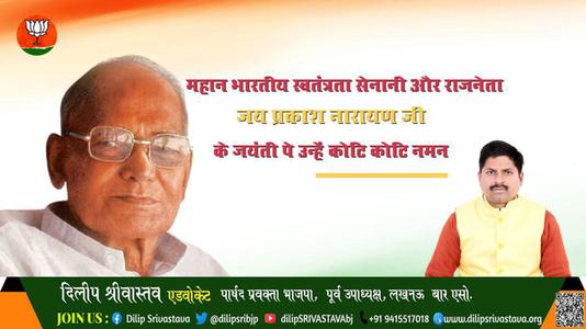दिलीप श्रीवास्तव- भारतीय स्वतंत्रता सेनानी और राजनेता जय प्रकाश नारायण जी जय प्रकाश नारायण जयंती  के जयंती पे उन्हें कोटि कोटि नमन