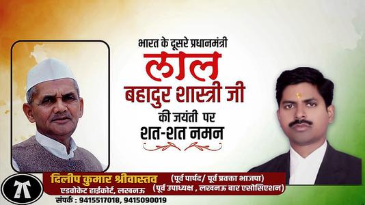 दिलीप श्रीवास्तव-भारत के दूसरे प्रधानमंत्री लाल बहादुर शास्त्री   जी की जयंती पर शत-शत नमन