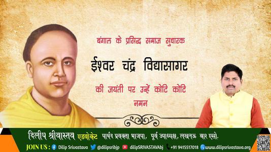 दिलीप श्रीवास्तव-ईश्वर चंद्र विद्यासागर ईश्वर चंद्र विद्यासागर जयंती की जयंती पर उन्हें कोटि  कोटि नमन
