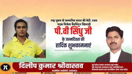 दिलीप श्रीवास्तव-सुप्रसिद्ध भारतीय महिला खिलाड़ी पुसर्ला वेंकट सिंधु जी   के जन्मदिवस की हार्दिक बधाई