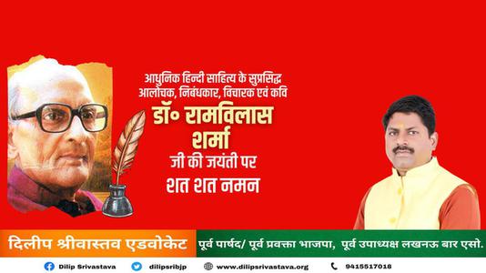 दिलीप श्रीवास्तव-डॉक्टर रामविलास जी की जयंती    पर शत-शत नमन