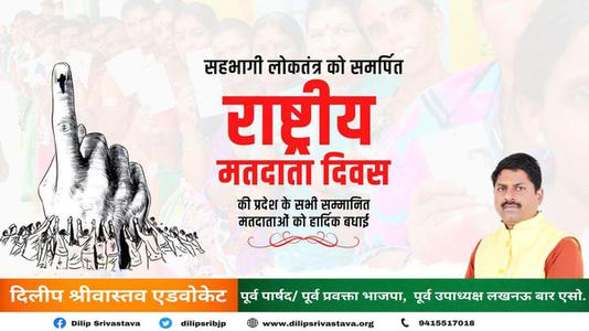 दिलीप श्रीवास्तव-सहभागी लोकतंत्र को समर्पित 'राष्ट्रीय मतदाता दिवस' की   सभी सम्मानित मतदाताओं को हार्दिक बधाई