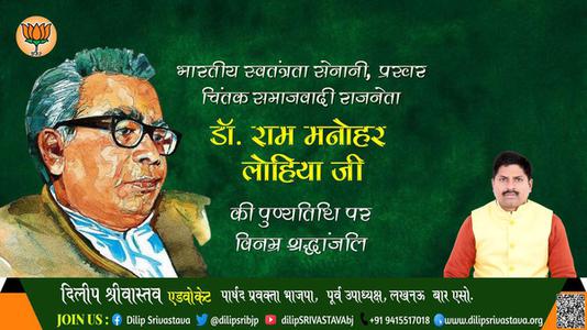 दिलीप श्रीवास्तव-राम मनोहर लोहिया जी डॉ. राम मनोहर लोहिया पुण्यतिथि की पुण्यतिथि पर उन्हें विनम्र श्रद्धांजलि