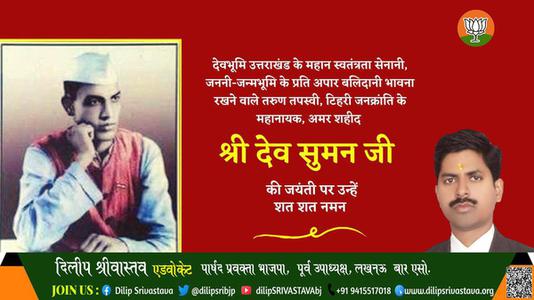 दिलीप श्रीवास्तव-श्री देव सुमन जी  श्री देव सुमन जी जयंती  की जयंती पे उन्हें शत् शत् नमन