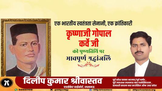 दिलीप श्रीवास्तव-भारतीय स्वतंत्रता सेनानी, क्रांतिकारी कृष्णजी गोपाल कर्वे जी   की पुण्यतिथि पर विनम्र श्रधांजलि
