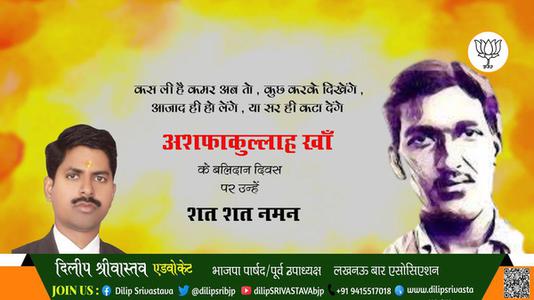 दिलीप श्रीवास्तव- अशफ़ाक़ उल्लाह खान जी की पुण्यतिथि पर उन्हें  शत शत नमन