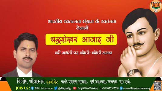 दिलीप श्रीवास्तव-चन्द्र शेखर आजाद जी की   जयंती पर उन्हें शत-शत नमन