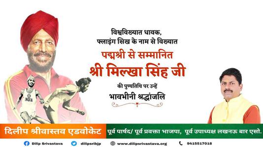 दिलीप श्रीवास्तव-मिल्खा सिंह जी   की पुण्यतिथि पर विनम्र श्रद्धांजलि