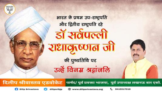 दिलीप श्रीवास्तव-भारत के प्रथम उप-राष्ट्रपति और द्वितीय राष्ट्रपति रहे डॉ सर्वपल्ली राधाकृष्णन जी   की पुण्यतिथि पर  विनम्र श्रद्धांजलि