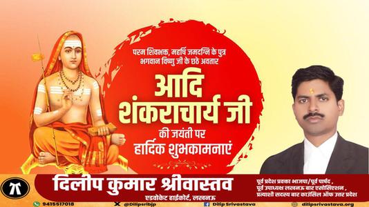 दिलीप श्रीवास्तव-आदि शंकराचार्य जी  की जयंती पर  कोटि कोटि नमन