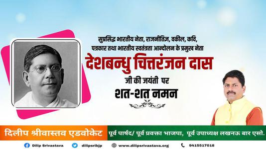 दिलीप श्रीवास्तव-चित्तरंजन दास जी की जयंती   पर शत्-शत् नमन