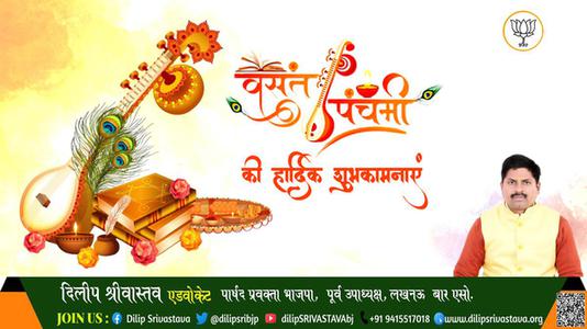 दिलीप श्रीवास्तव-बसंत पंचमी की    हार्दिक शुभकामनाएं